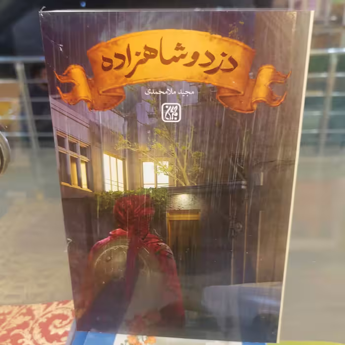 کتاب دزد و شاهزاده
 نوشته مجید ملامحمدی نشر کتاب جمکران 