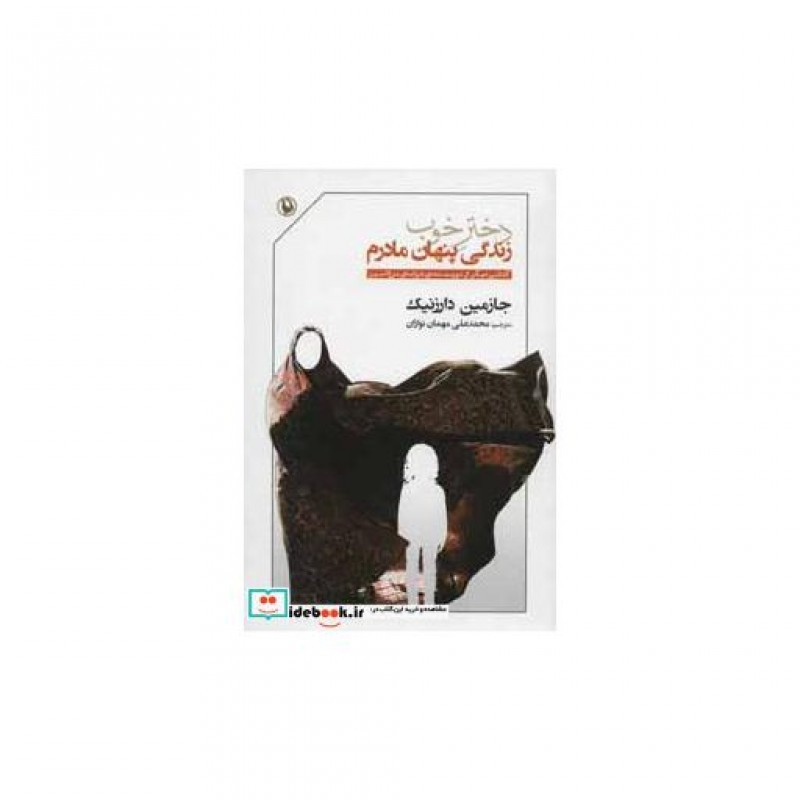 کتاب دختر خوب زندگی پنهان مادرم