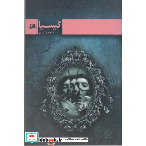 کتاب گیسیا
