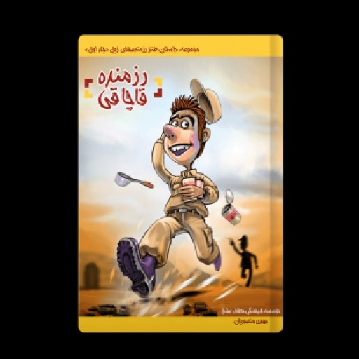کتاب رزمنده قاچاقی