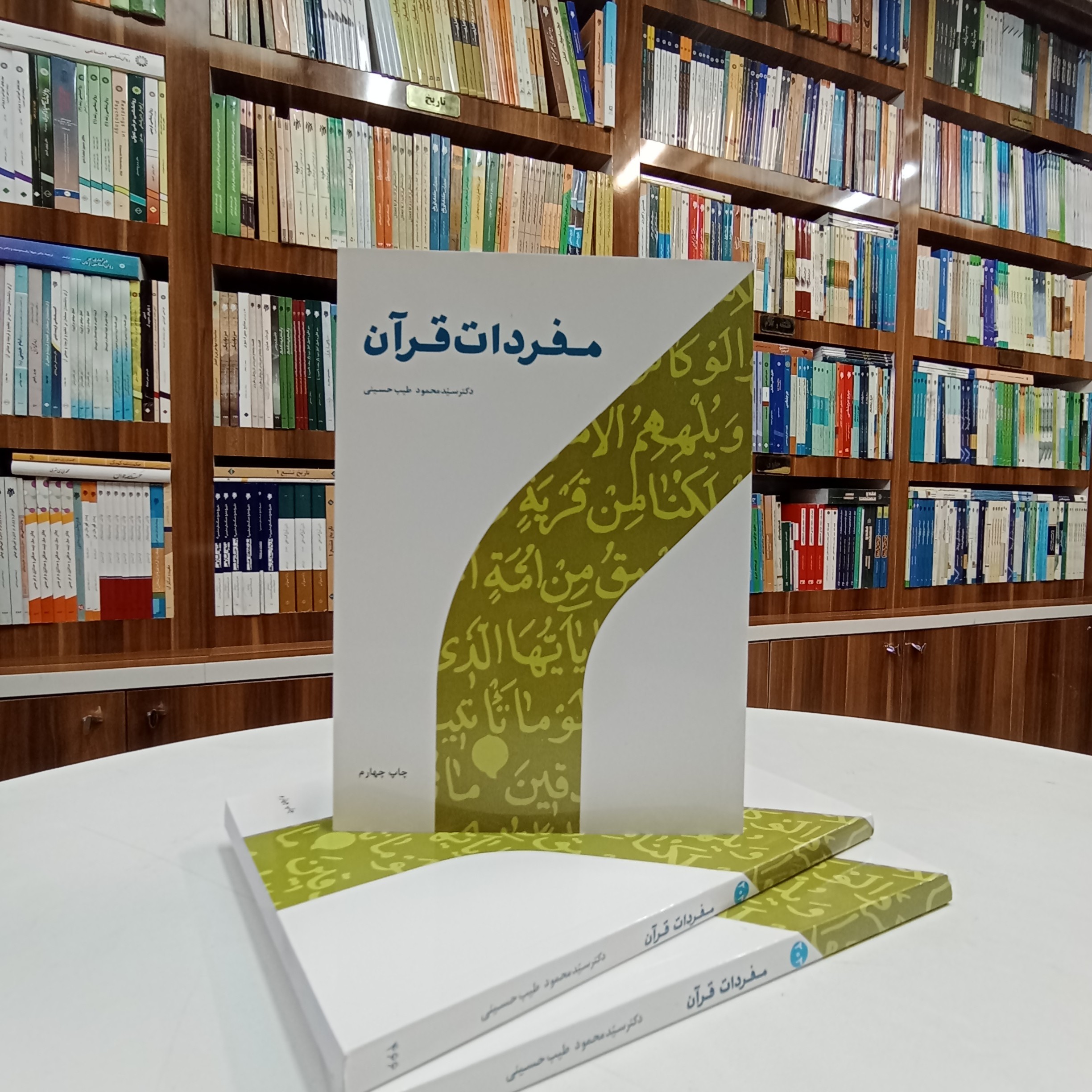 مفردات قرآن ، تالیف دکتر سید محمود طیب حسینی ،با نظارت دکتر هادی حجت.نشر پژوهشگاه حوزه و دانشگاه