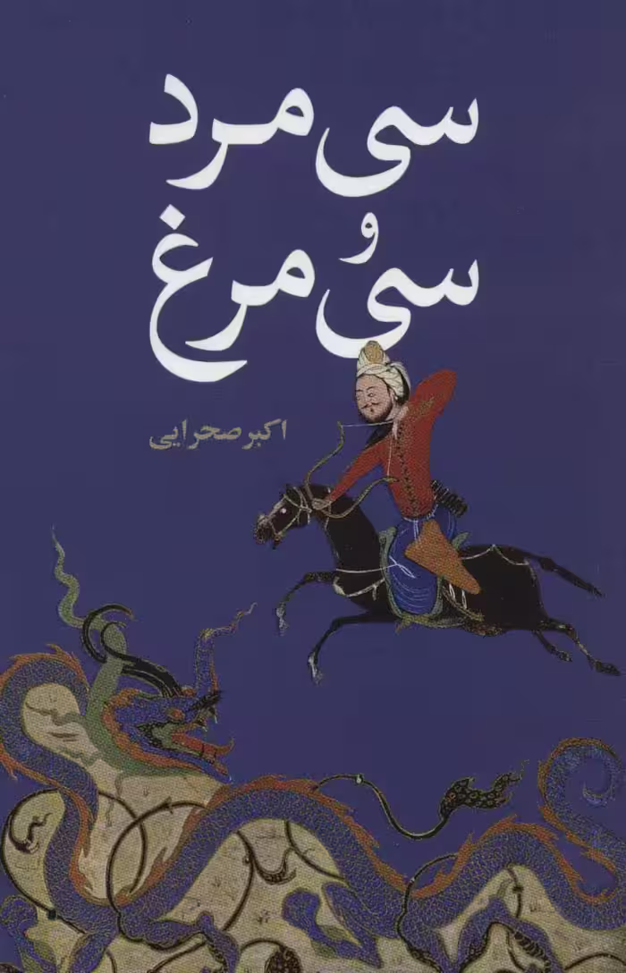 کتاب سی مرد و سی مرغ