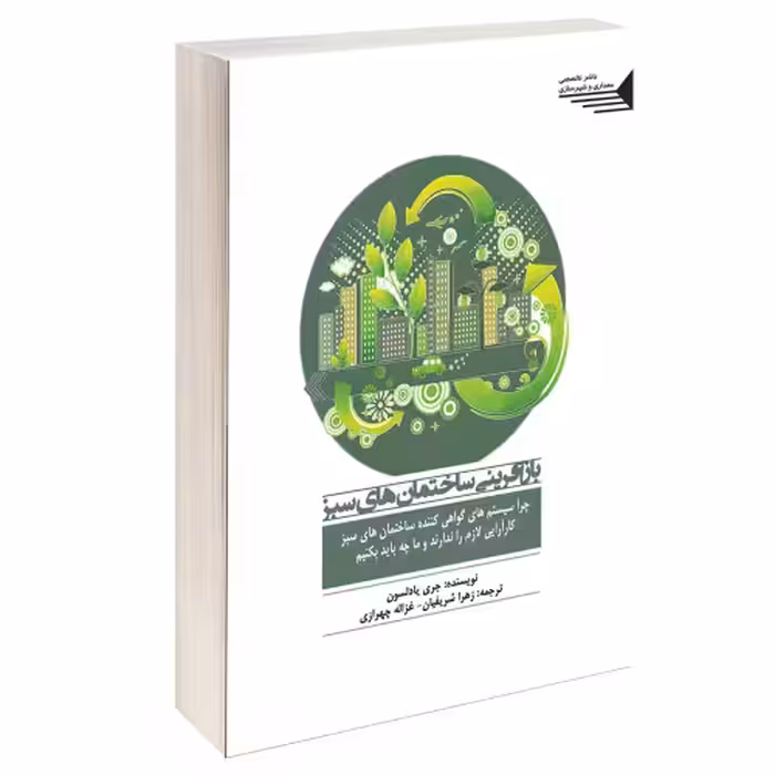 بازآفرینی ساختمان های سبز نشر طحان (14450)