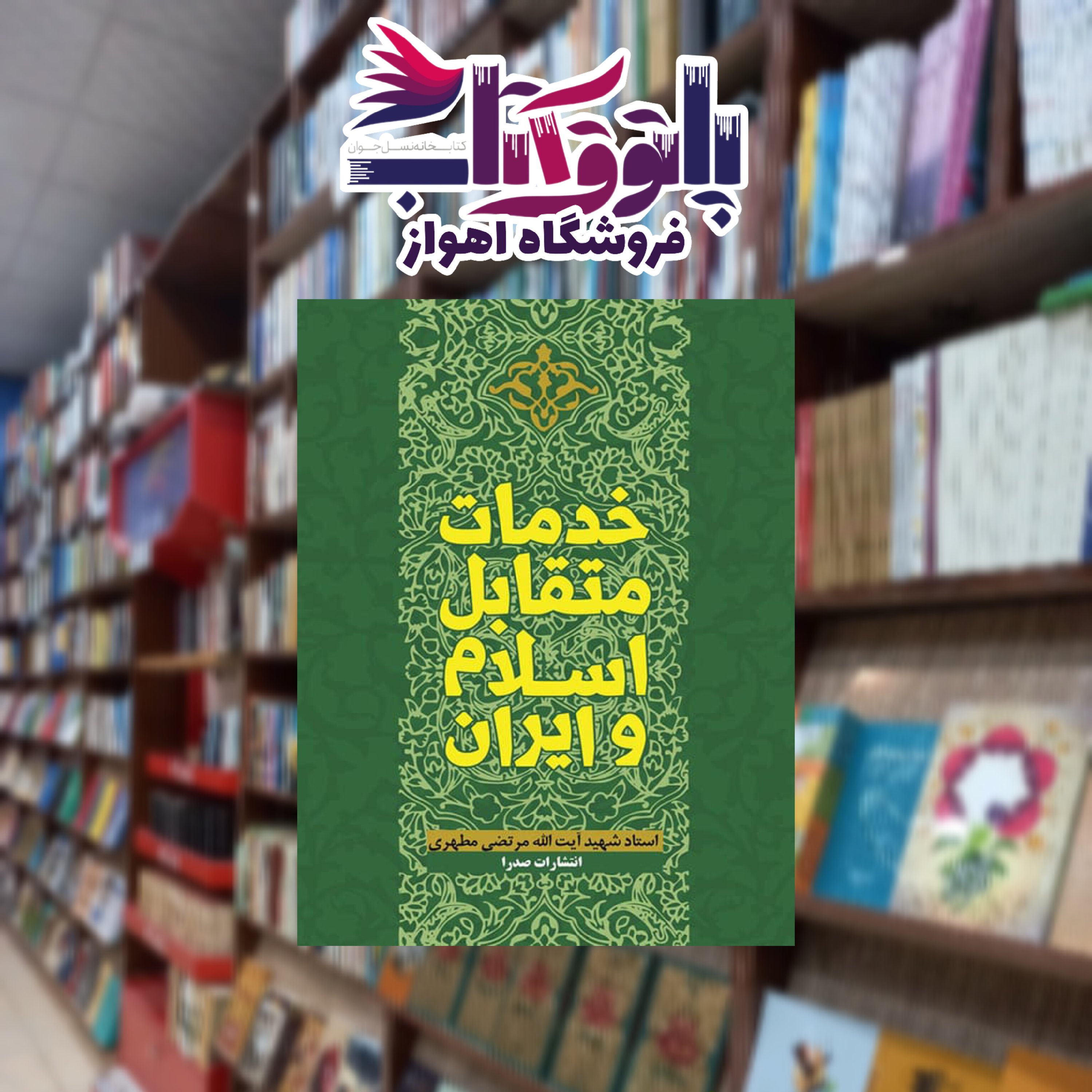 خدمات متقابل اسلام و ایران