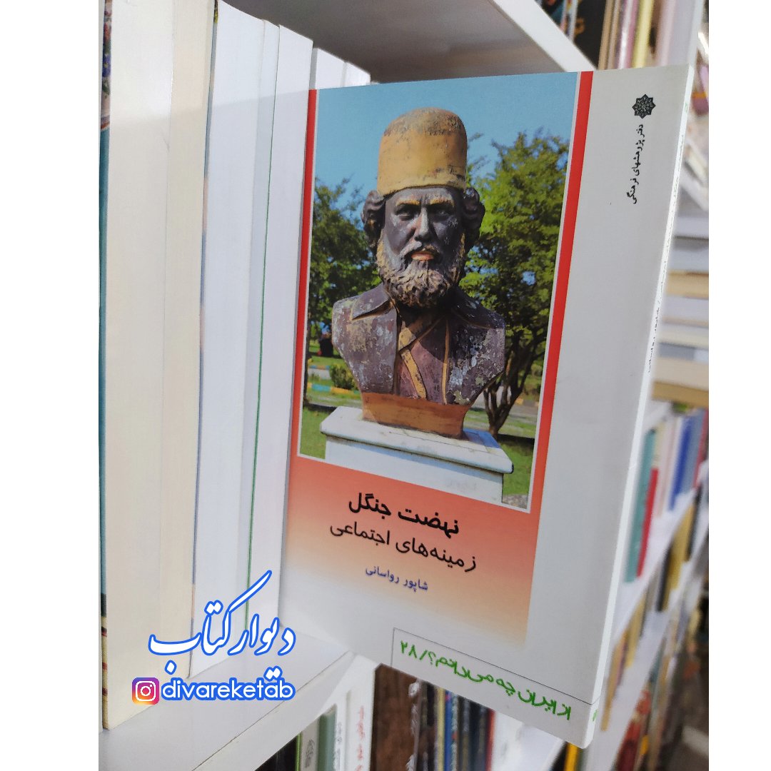 کتاب نهضت جنگل و زمینه های اجتماعی اثر شاپور رواسانی با تخفیف ویژه ناشر دفتر پژوهش های فرهنگی از ایران چه می دانم؟