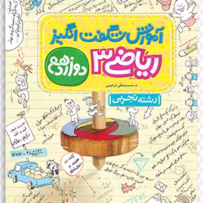 کتاب آموزش شگفت انگیز ریاضی دوازدهم نشر خیلی سبز