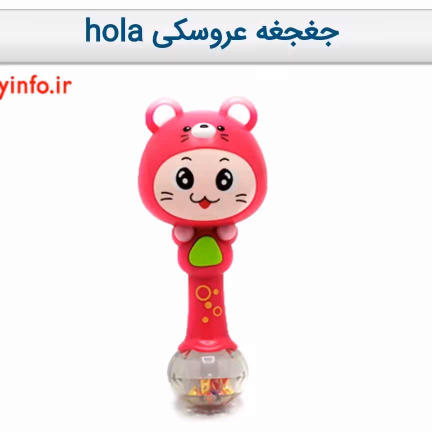 جغجغه عروسکی hola