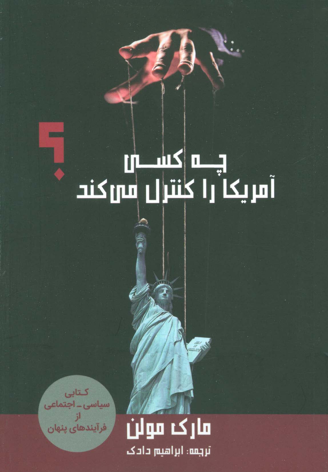 چه کسی آمریکا را کنترل می کند؟ - ناشربوک | خرید آنلاین کتاب