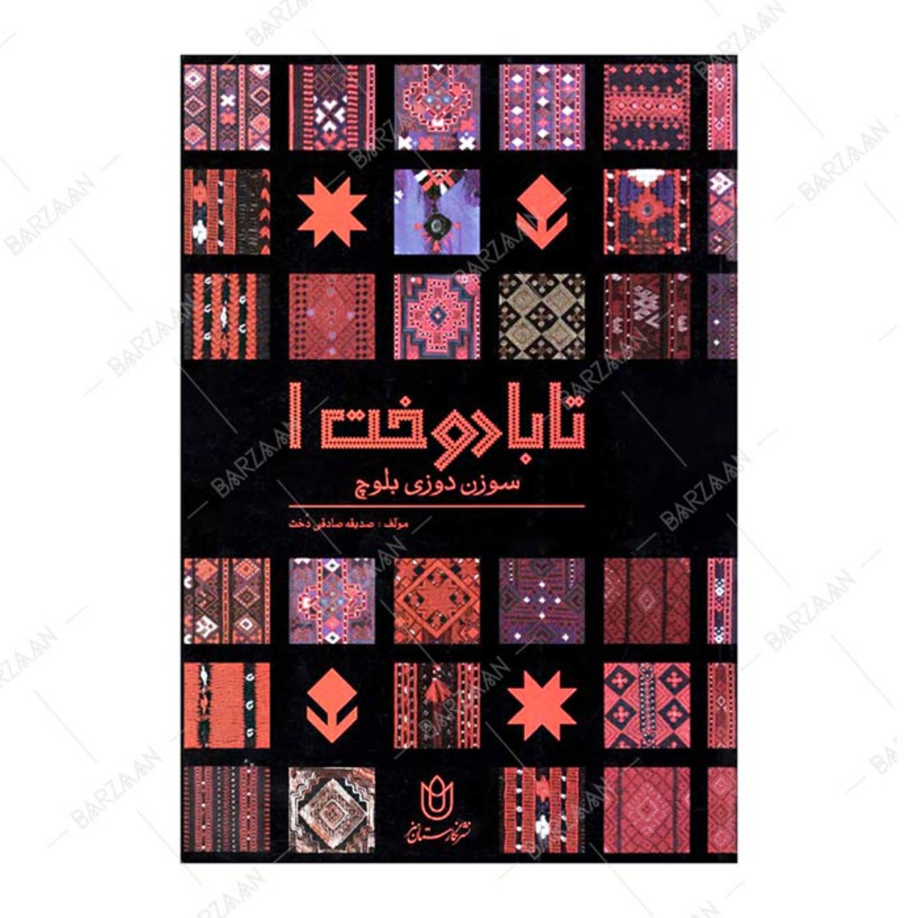 کتاب سوزن دوزی بلوچ (تابادوخت 1) اثر صدیقه صادقی دخت انتشارات نگارستان هنر