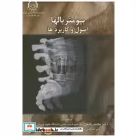 کتاب بیومتریالها اصول و کاربردها اثر محمد رفیعی نیا