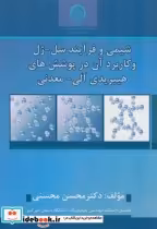 کتاب شیمی و فرآیند سل ژل و کاربرد آن در پوشش های هیبریدی آلی معدنی | ایده بوک