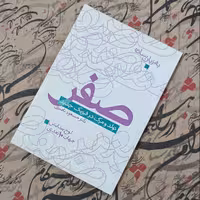 کتاب صفر، تولد و مرگ در فیزیک جدید، انتشارات مثلث