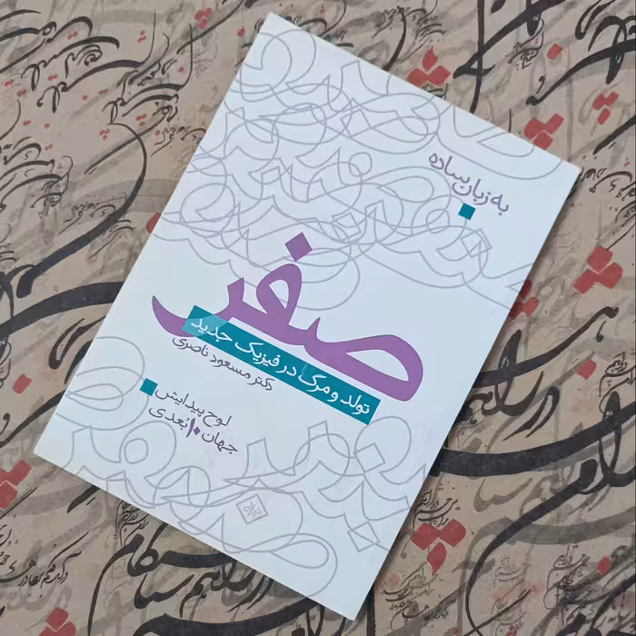 کتاب صفر، تولد و مرگ در فیزیک جدید، انتشارات مثلث