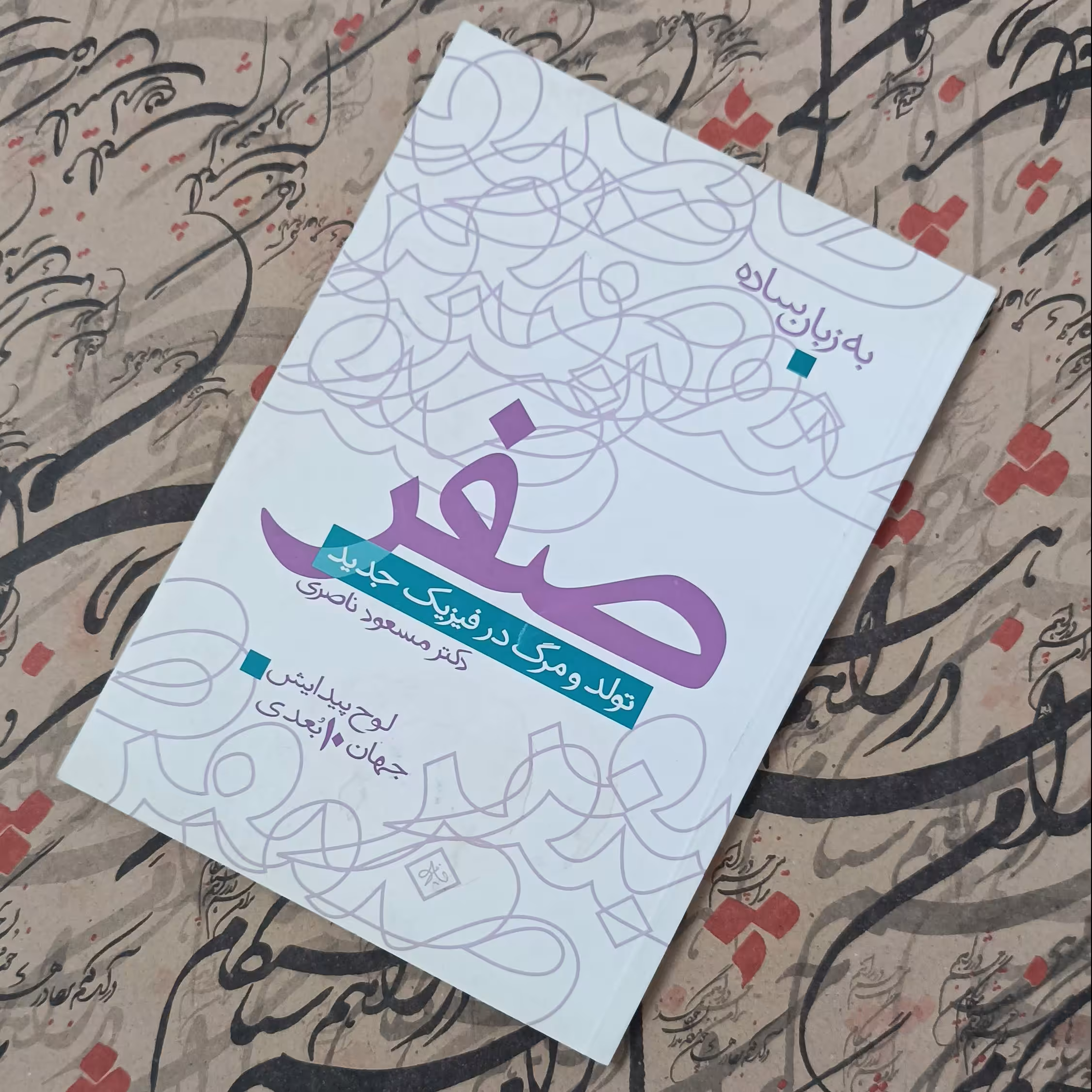 کتاب صفر، تولد و مرگ در فیزیک جدید، انتشارات مثلث