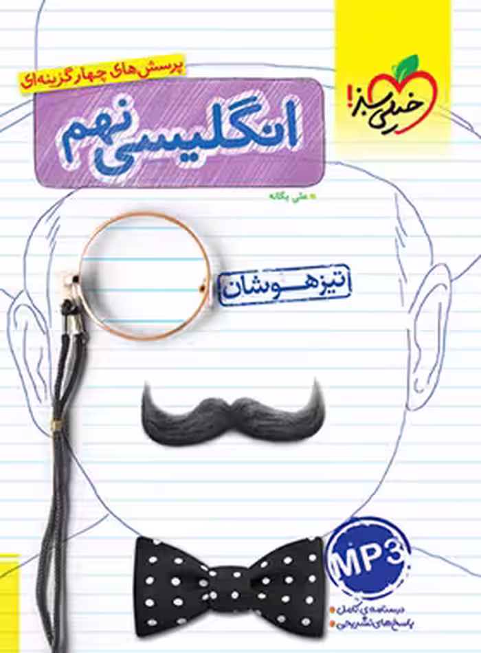 زبان انگلیسی نهم تیزهوشان خیلی سبز | چی بخونم