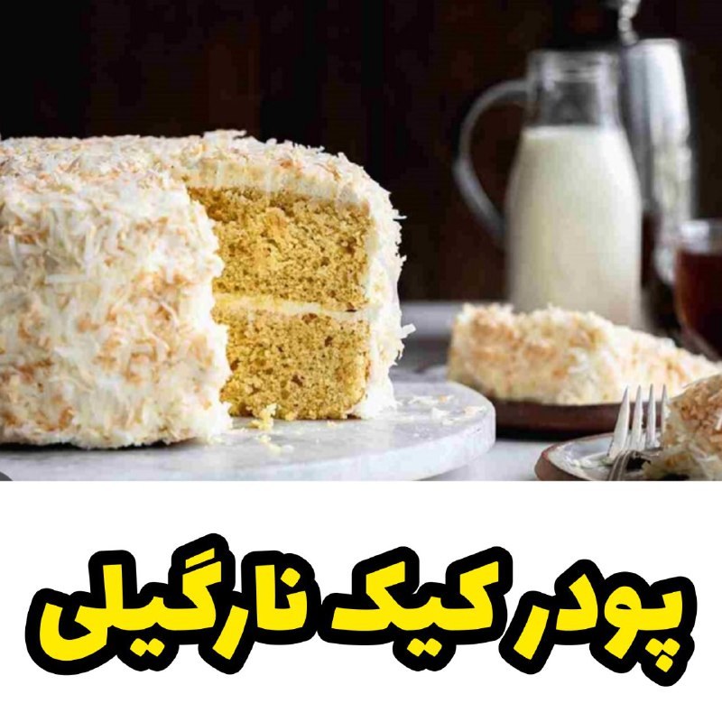 پودر کیک خانگی نارگیلی