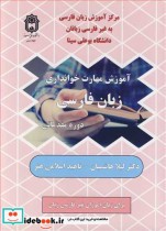 خرید کتاب آموزش مهارت خوانداری زبان فارسی دوره مقدماتی | ایده بوک