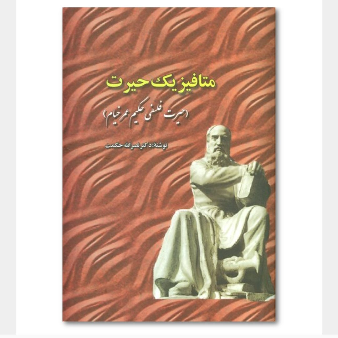 متافیزیک حیرت (حیرت فلسفی حکیم عمر خیام) نویسنده نصرالله حکمت ناشر علم
