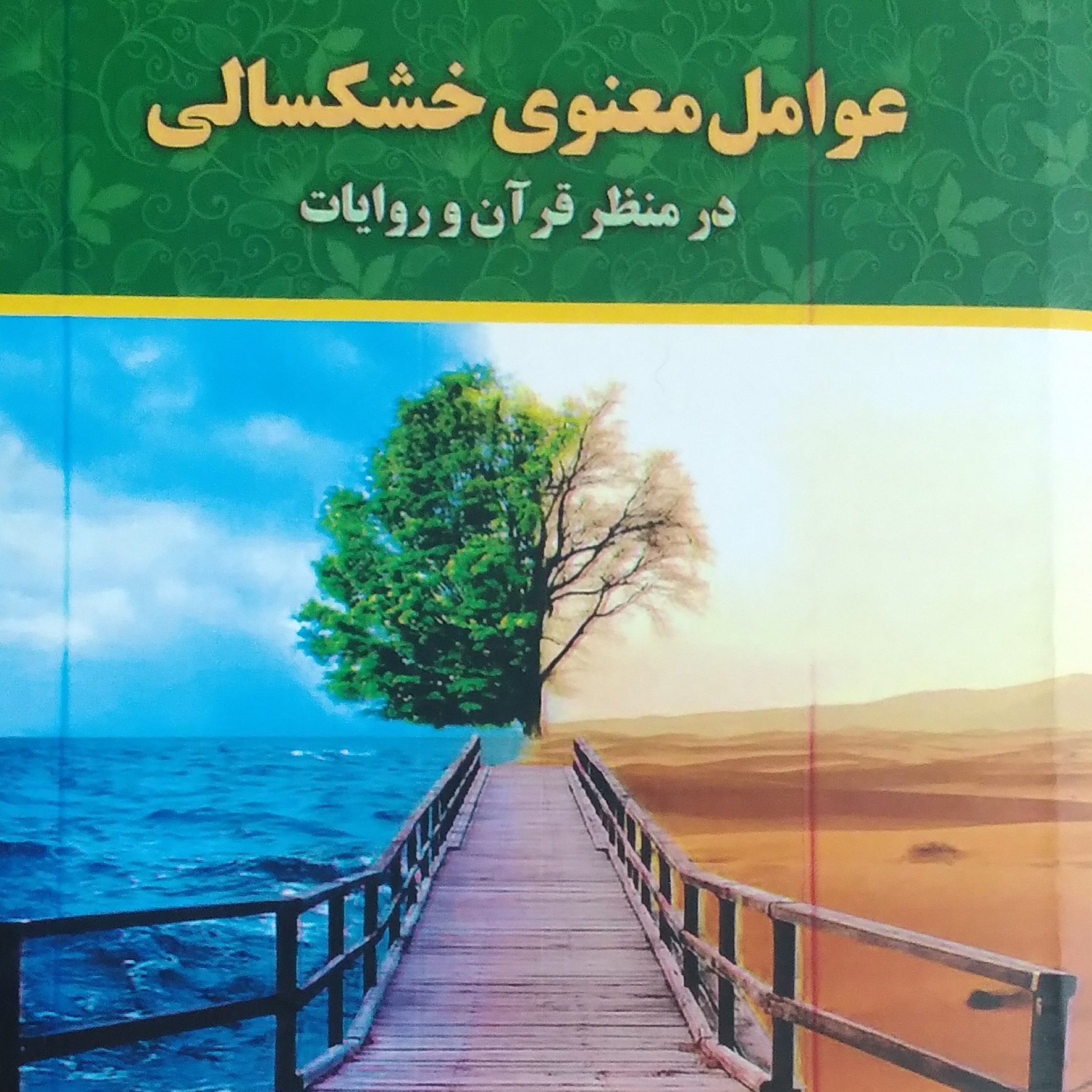 عوامل معنوی خشکسالی در منظر قرآن و روایات
