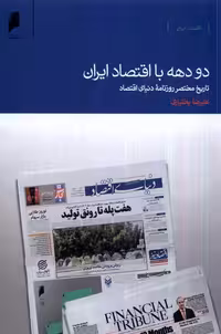 کتاب دو دهه با اقتصاد ایران دنیای اقتصاد