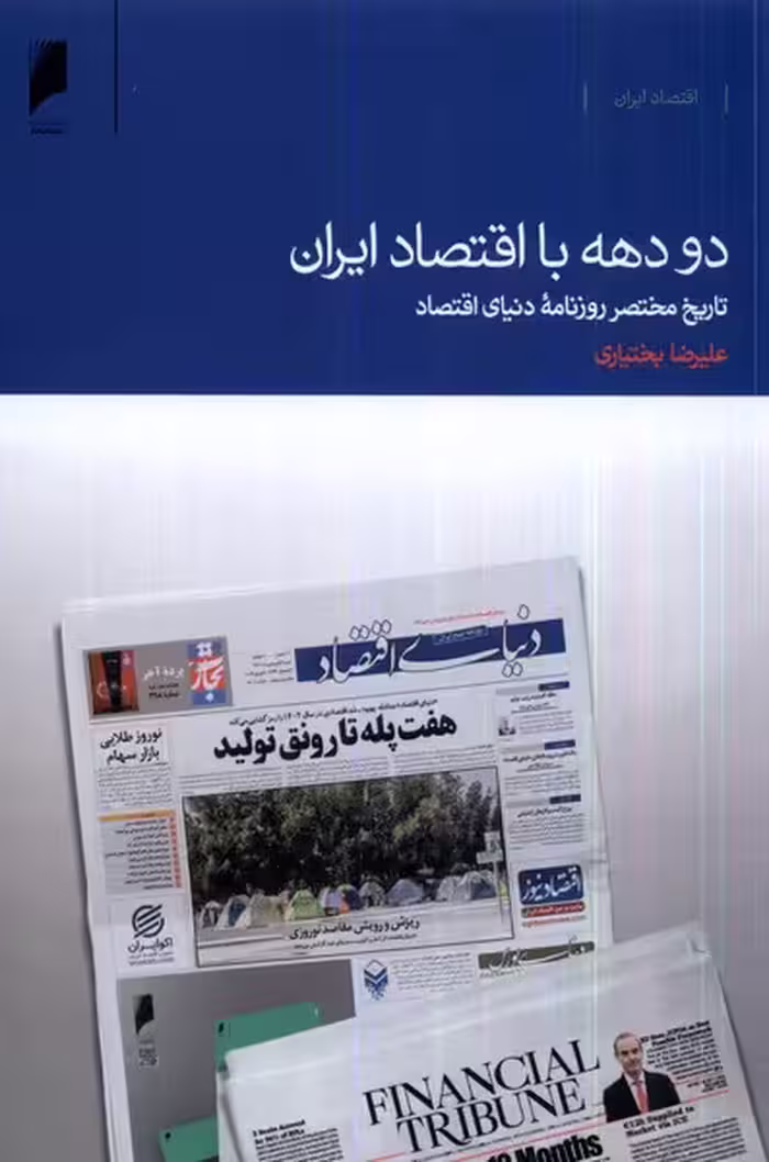کتاب دو دهه با اقتصاد ایران دنیای اقتصاد
