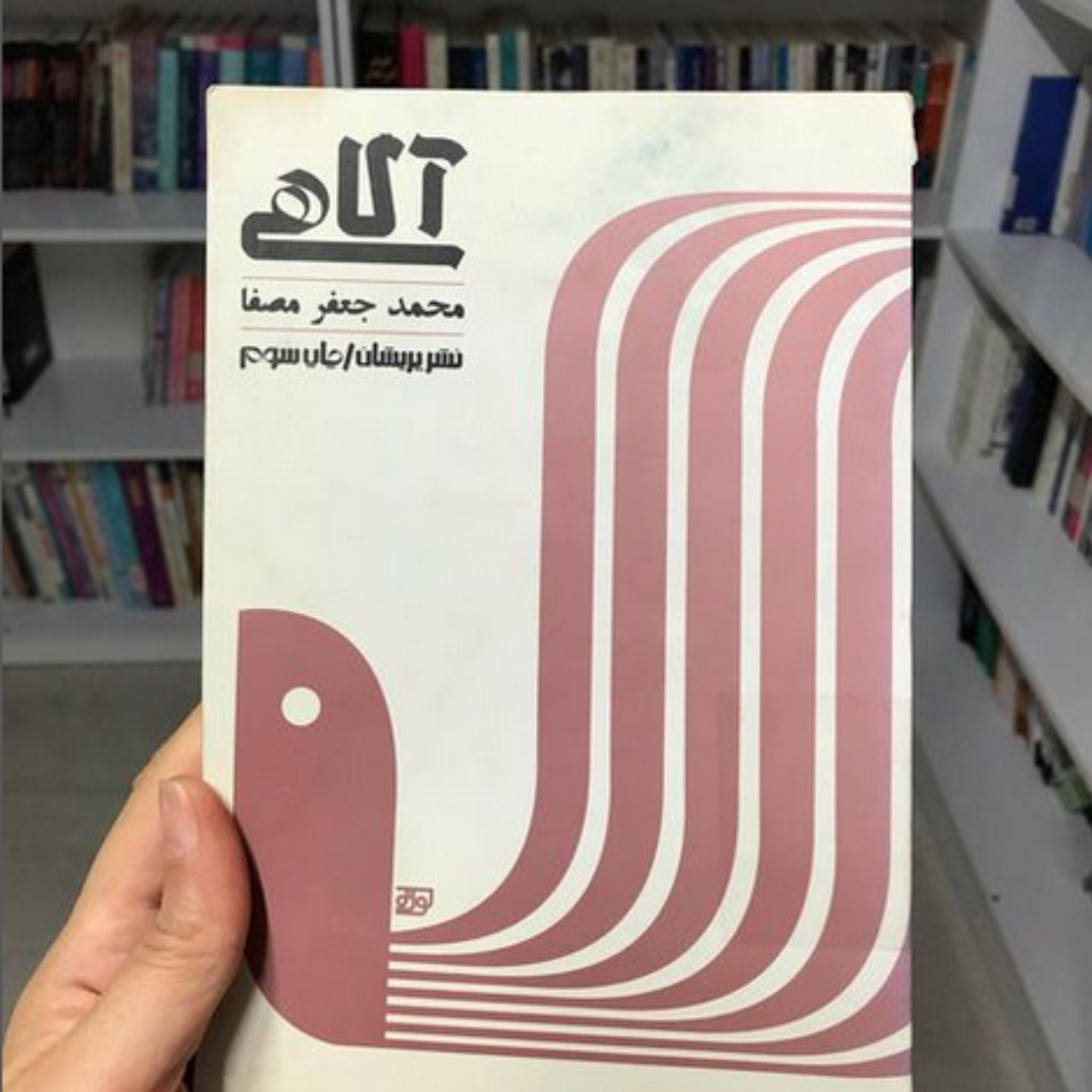 کتاب آگاهی اثر محمد جعفر مصفا