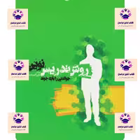 کتاب روش تدریس نوین نویسنده علی اکبر راد مرد انتشارات خواندنی