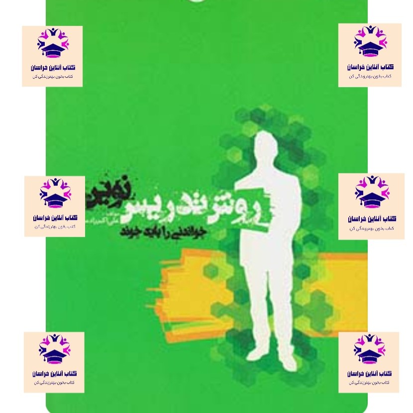 کتاب روش تدریس نوین نویسنده علی اکبر راد مرد انتشارات خواندنی