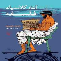 آثار کلاسیک فلسفه - اثر نایجل واربرتون - انتشارات ققنوس | چی بخونم