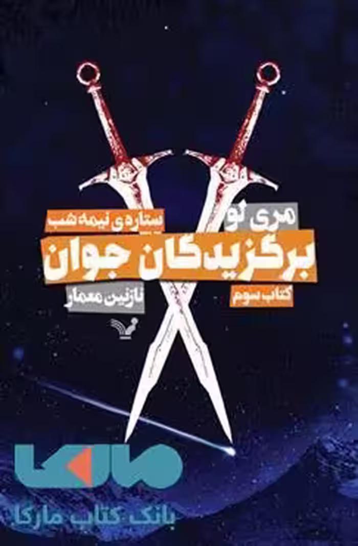ستاره ی نیمه شب کتاب سوم نشر کتابسرای تندیس