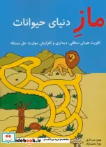 قیمت و خرید کتاب ماز دنیای حیوانات اثر بهمن سرداری و رویا محمدنژاد | ایده بوک
