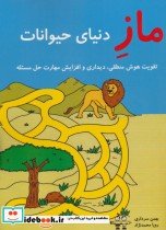 قیمت و خرید کتاب ماز دنیای حیوانات اثر بهمن سرداری و رویا محمدنژاد | ایده بوک