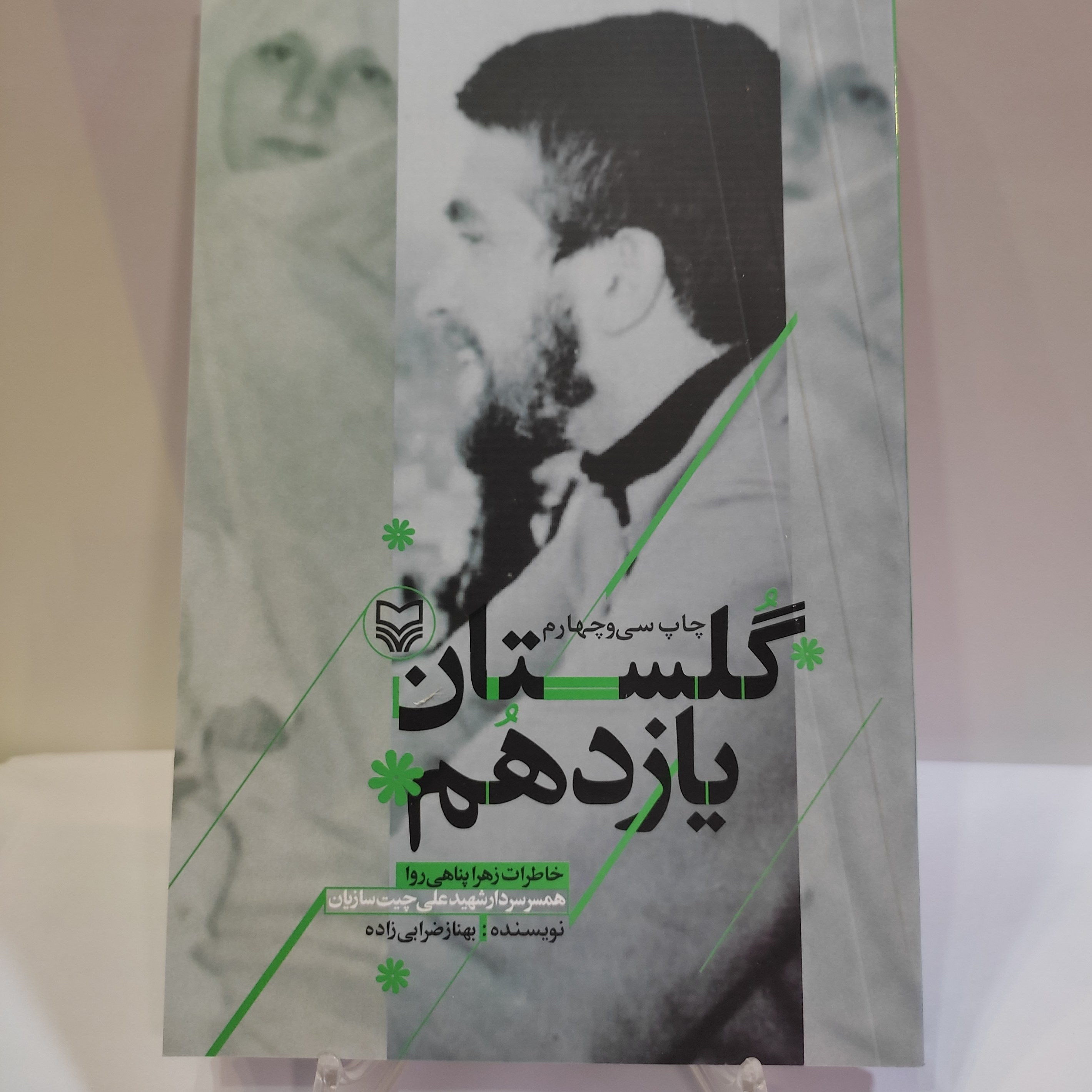 کتاب گلستان یازدهم (خاطرات زهرا پناهی روا)
