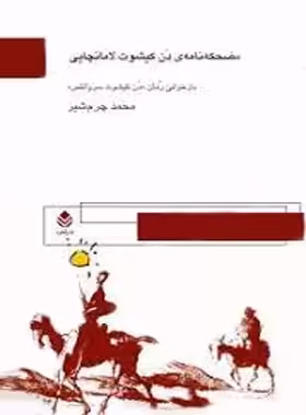 مضحکه نامه ی دن کیشوت - اثر محمد چرمشیر - انتشارات قطره - چی بخونم