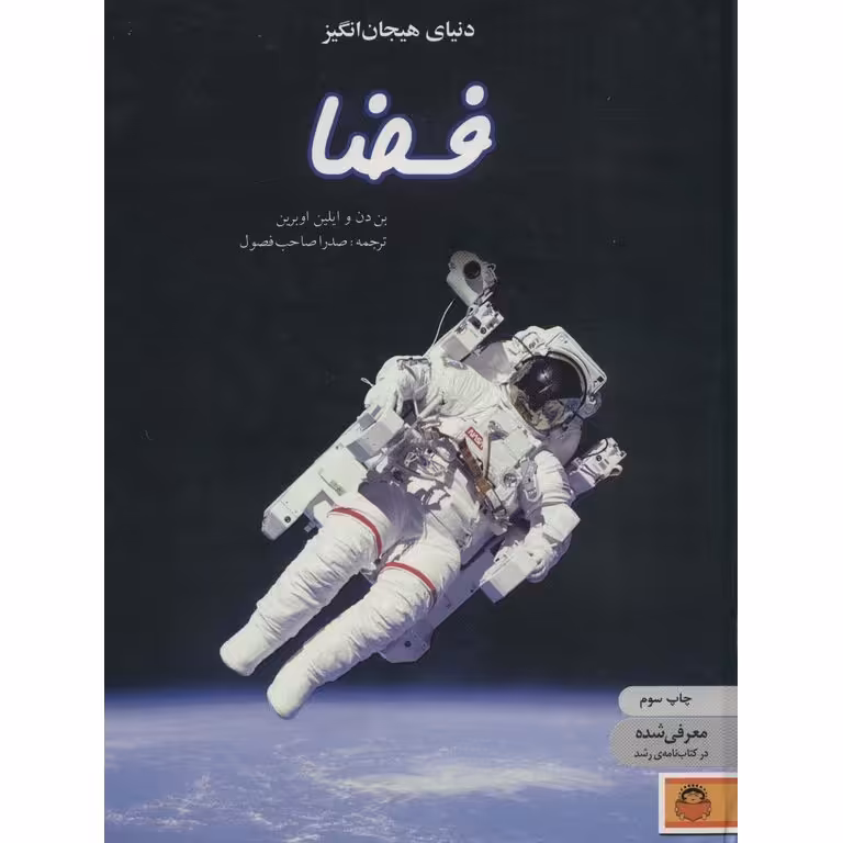 دنیای هیجان انگیز: فضا