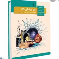 کتاب درسی دین وزندگی دوازدهم عمومی(چاپ1403)