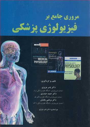 کتاب مروری جامع بر فیزیولوژی پزشکی