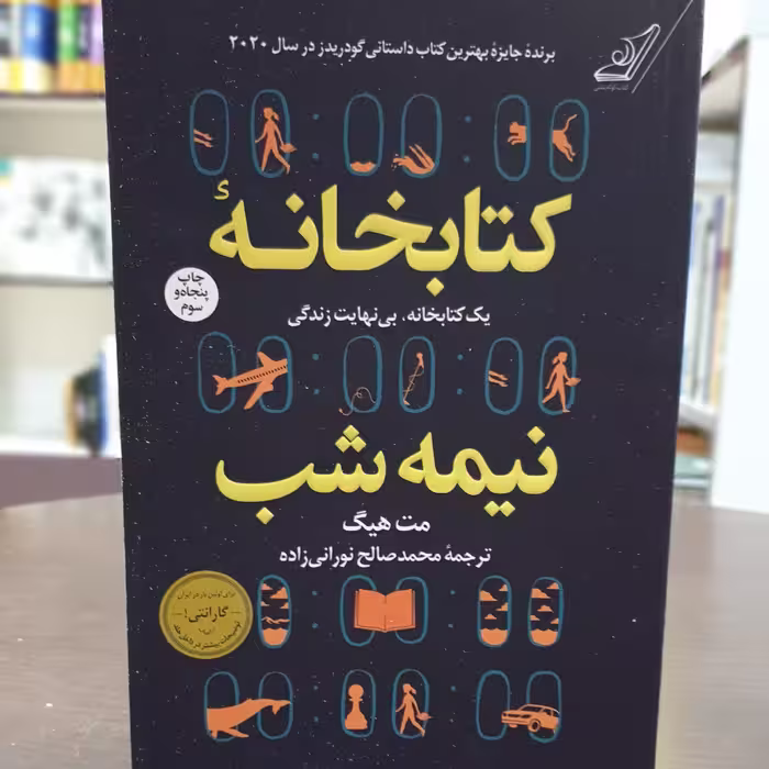 کتاب کتابخانه نیمه شب اثر مت هیگ ترجمه محمد صالح نورانی زاده نشر کوله پشتی