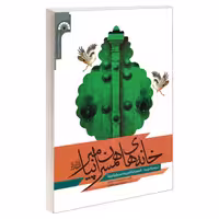 خانه های همسران پیامبر (ص) نشر مشعر (19568)