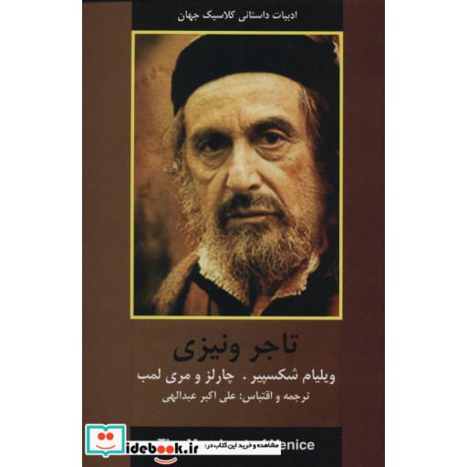 کتاب تاجر ونیزی (ادبیات داستانی کلاسیک جهان) اثر ویلیام شکسپیر و دیگران