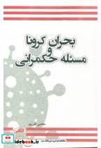 قیمت و خرید کتاب بحران کرونا و مسئله حکمرانی | ایده بوک