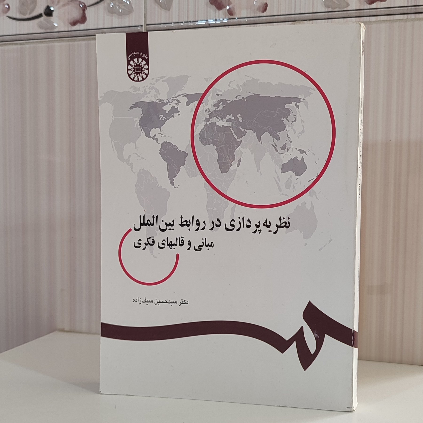 نظریه پردازی در روابط بین الملل مبانی و قالب های فکری دکتر سیدحسین سیف زاده 372 صفحه