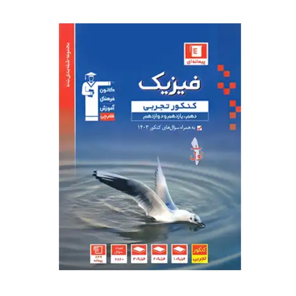 کتاب فیزیک جامع کنکور تجربی آبی جلد اول قلم چی