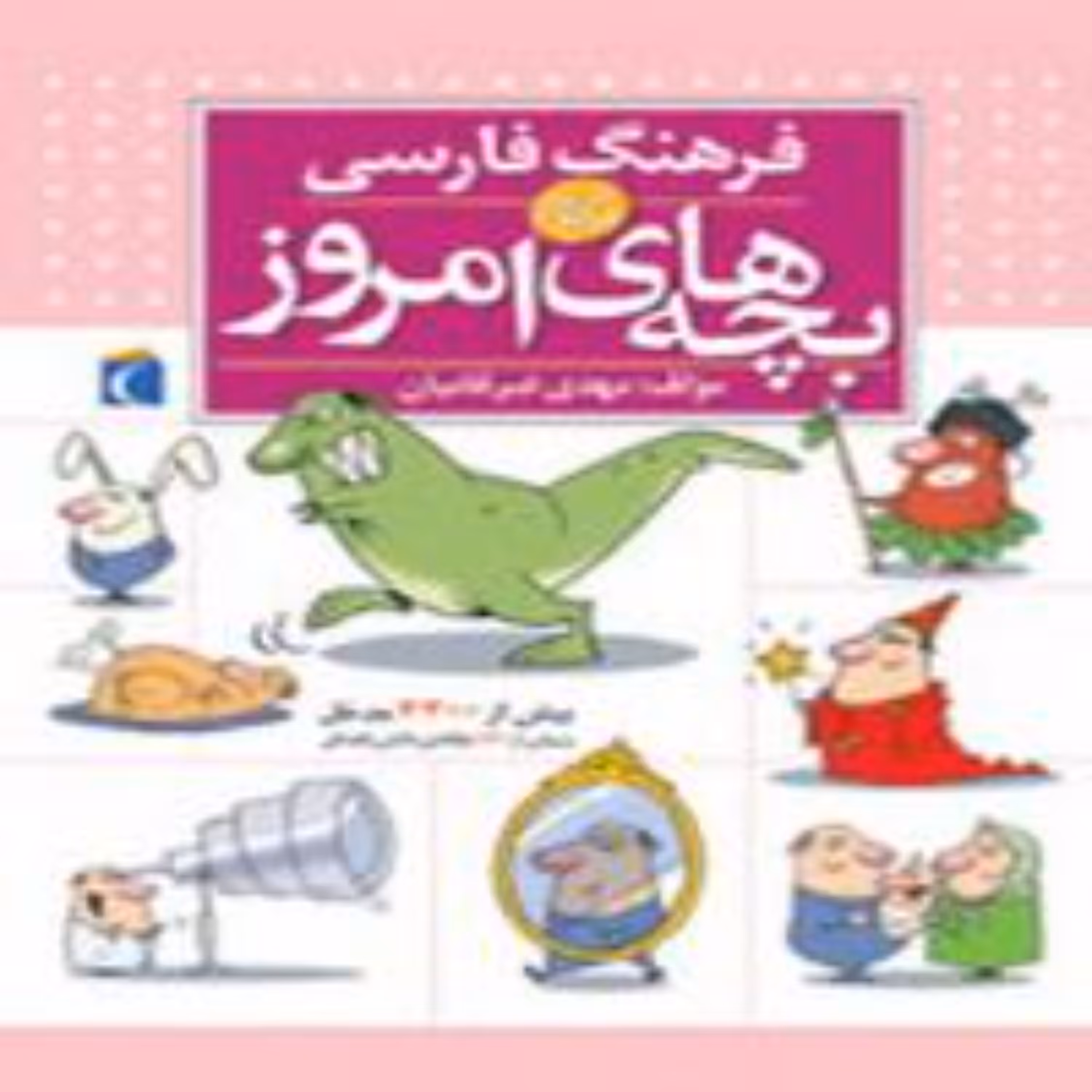 فرهنگ فارسی بچه های امروز