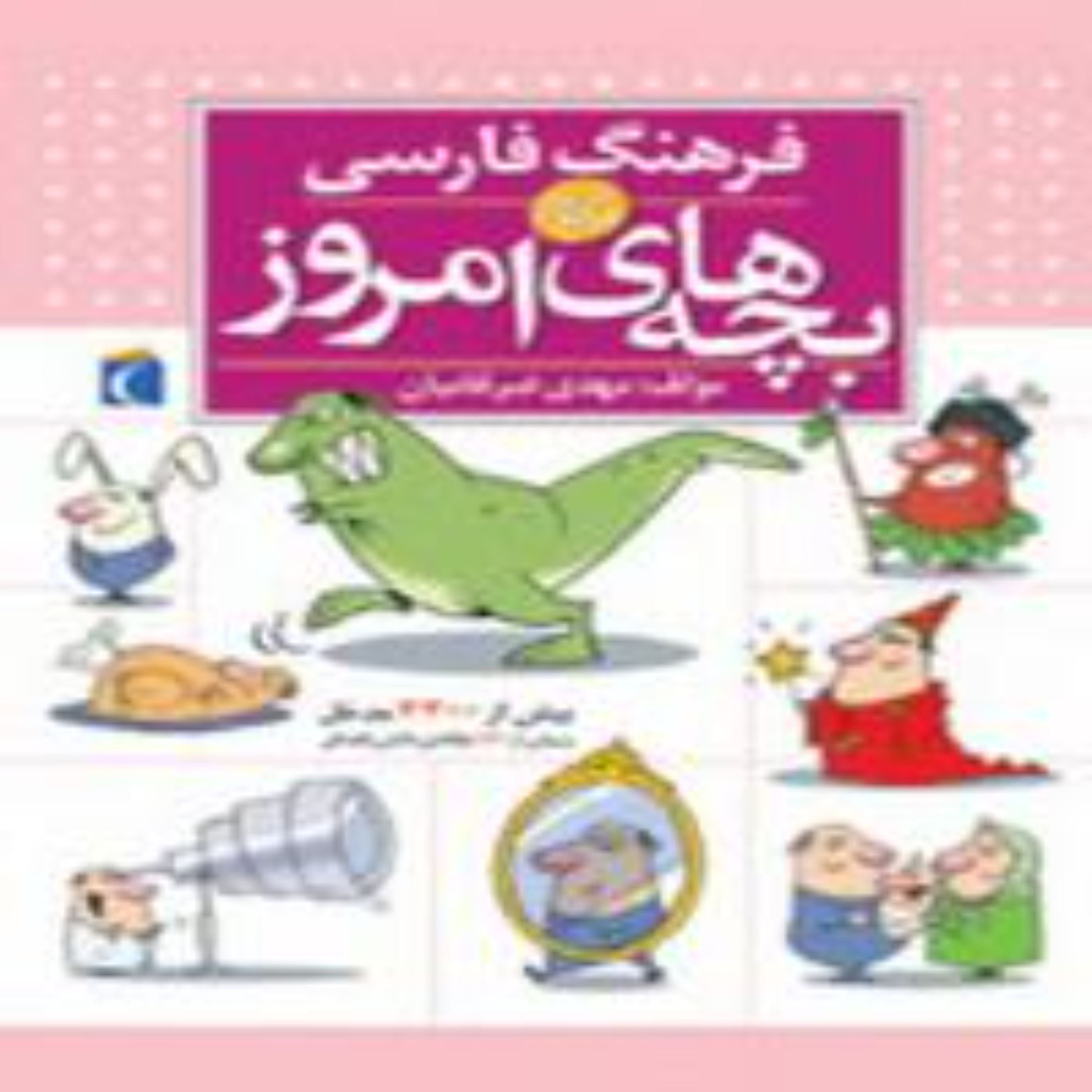 فرهنگ فارسی بچه های امروز
