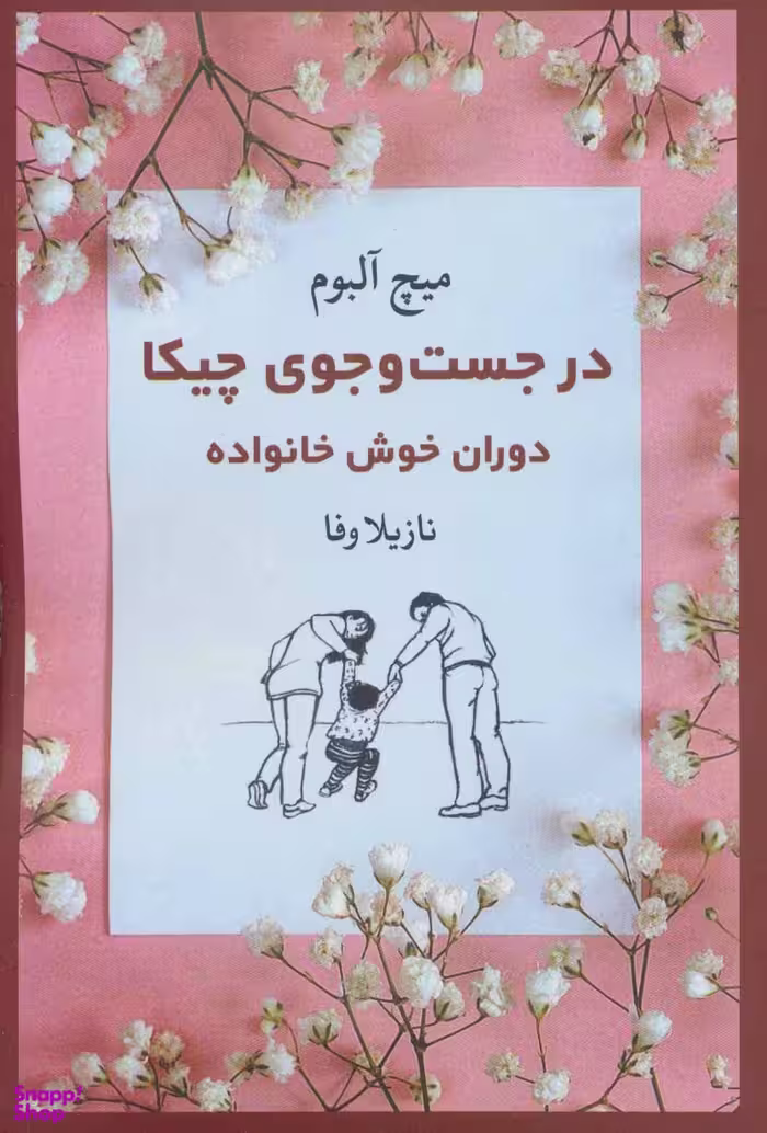 کتاب در جست و جوی چیکا اثر میچ آلبوم انتشارات نگاه
