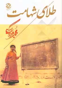 کتاب طلای شهامت