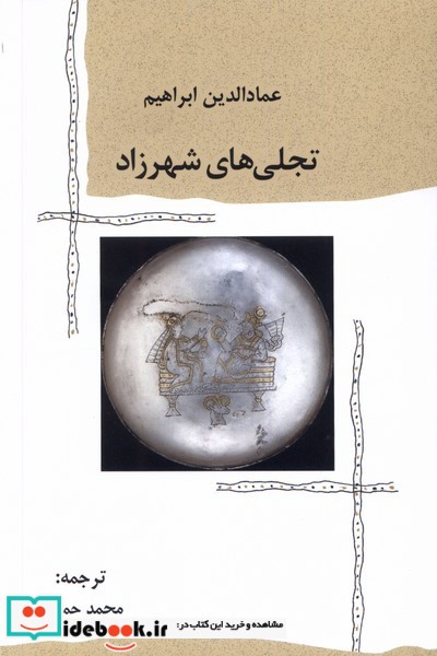 کتاب تجلی های شهرزاد پرسش