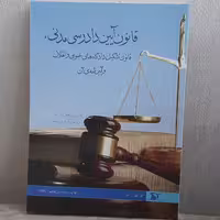 کتاب آئین دادرسی مدنی قانون تشکیل دادگاه های عمومی و انقلاب و آئین نامه ی آن دکتر عبدالله شمس انتشارات دراک