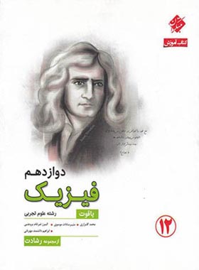 آموزش فیزیک دوازدهم تجربی یاقوت رشادت مبتکران | چی بخونم